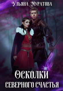 Осколки Северного Счастья. Том 2. / Ульяна Муратова