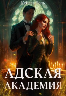Адская Академия / Кейлет Рель