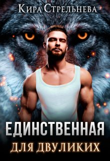 Единственная для двуликих / Кира Стрельнева