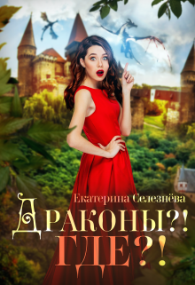 Драконы?! Где?! / Селезнёва Екатерина Юрьевна