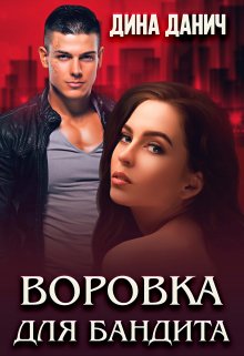 Воровка для бандита / Дина Данич
