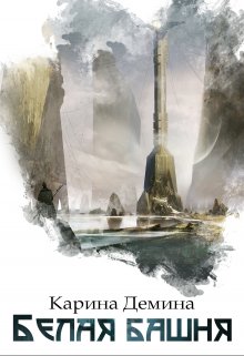 Белая башня / Карина Демина