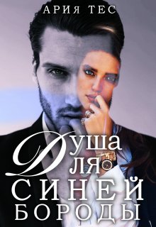 Душа для Синей бороды / Ария Тес