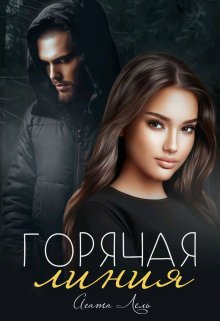 Горячая линия / Агата Лель