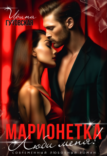 Марионетка. Люби меня! / Ирина Гутовская