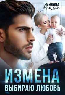 Измена. Выбираю любовь / Милана Лотос