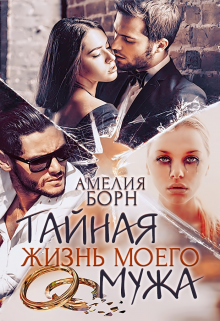 Тайная жизнь моего мужа / Амелия Борн