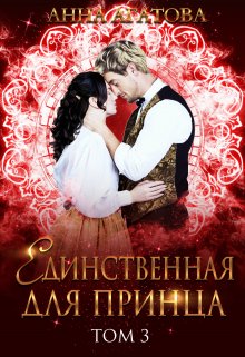 Единственная для принца. Книга 3 / Анна Агатова