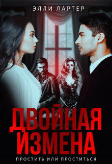 Двойная измена: простить или проститься / Элли Лартер