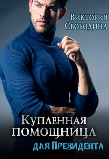 Купленная помощница для президента / Виктория Свободина