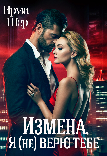 Измена. Я (не) верю тебе / Ирма Шер
