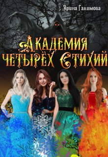 Академия Четырех Стихий / Арина Галимова