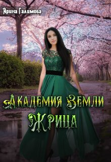 Академия Земли. Жрица / Арина Галимова