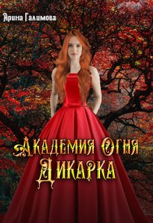 Академия огня. Дикарка / Арина Галимова