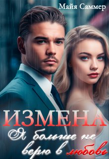Измена. Я больше не верю в любовь / Майя Саммер