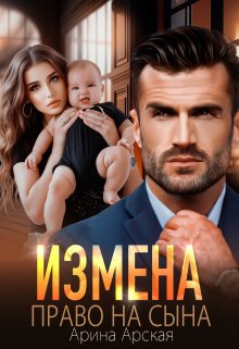 Измена. Право на сына / Арина Арская