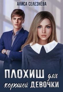 Плохиш для хорошей девочки / Селезнёва Алиса