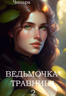 Ведьмочка — Травница 2 / Чинара