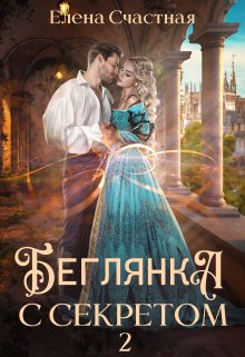 Беглянка с секретом — 2 / Счастная Елена