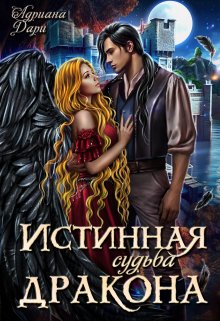 Истинная судьба дракона / Адриана Дари
