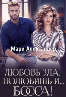 Любовь зла, полюбишь и… Босса! / Мари Александер