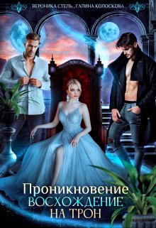 Проникновение. Восхождение на трон / Галина Колоскова