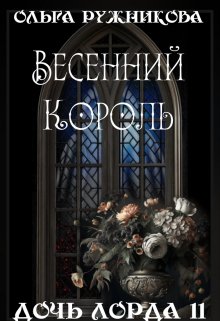 Дочь лорда-11. Весенний Король / Ольга Ружникова