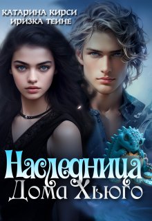Наследница Дома Хьюго / Иризка Теине