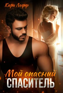 Мой опасный спаситель / Кира Лафф