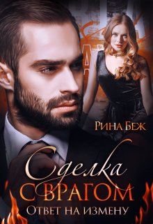 Сделка с врагом. Ответ на измену / Рина Беж