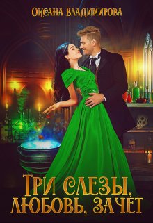 Три слезы, любовь, зачет / Оксана Владимирова
