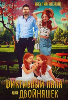 Фиктивный папа для двойняшек / Джулия Поздно