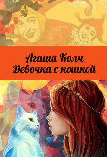 Девочка с кошкой / Агаша Колч