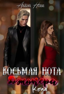 Восьмая нота Джокера. Кода / Алёна Нова