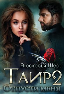 Таир 2. Отпусти меня / Анастасия Шерр