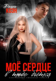 Моё сердце в тебе бьётся / Даша Коэн