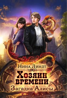 Хозяин времени. Загадка Алисы / Нина Линдт