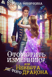 Отомстить изменнику, или Невеста (не) того дракона / Мила Синичкина