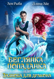 Беглянка-попаданка, или Зазноба для дракона / Ася Рыба