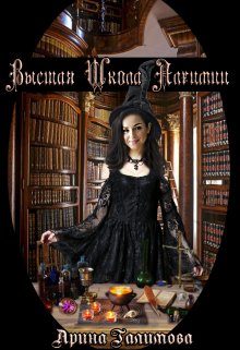 Высшая школа алхимии / Арина Галимова