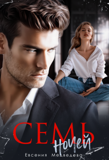 Семь ночей / Евсения Медведева (Евсения)