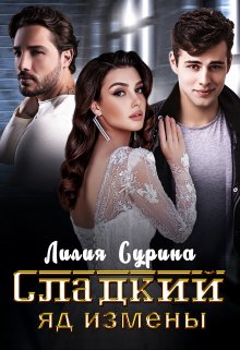 Сладкий яд измены / Лилия Сурина