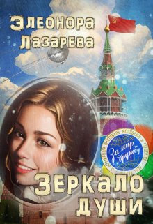 Зеркало  души.   Часть  Третья / Элеонора Лазарева