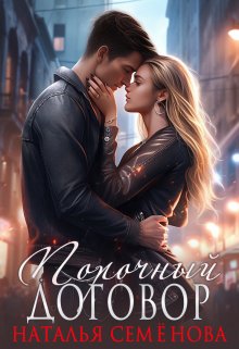 Порочный договор / Наталья Семёнова