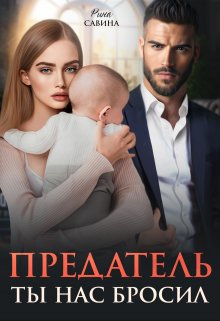 Предатель. Ты нас бросил. / Рина Савина