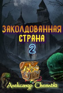 Заколдованная страна 2: на страже восточных рубежей / Александр Светлый