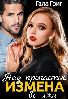 Измена. Над пропастью во лжи / Гала Григ