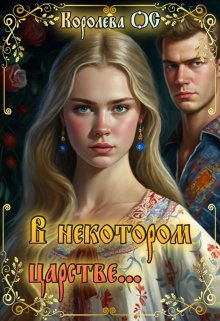 В некотором царстве… / Королева ОС