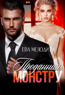 Проданная монстру / Ева Мелоди