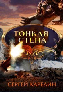 Тонкая стена / Сергей Карелин